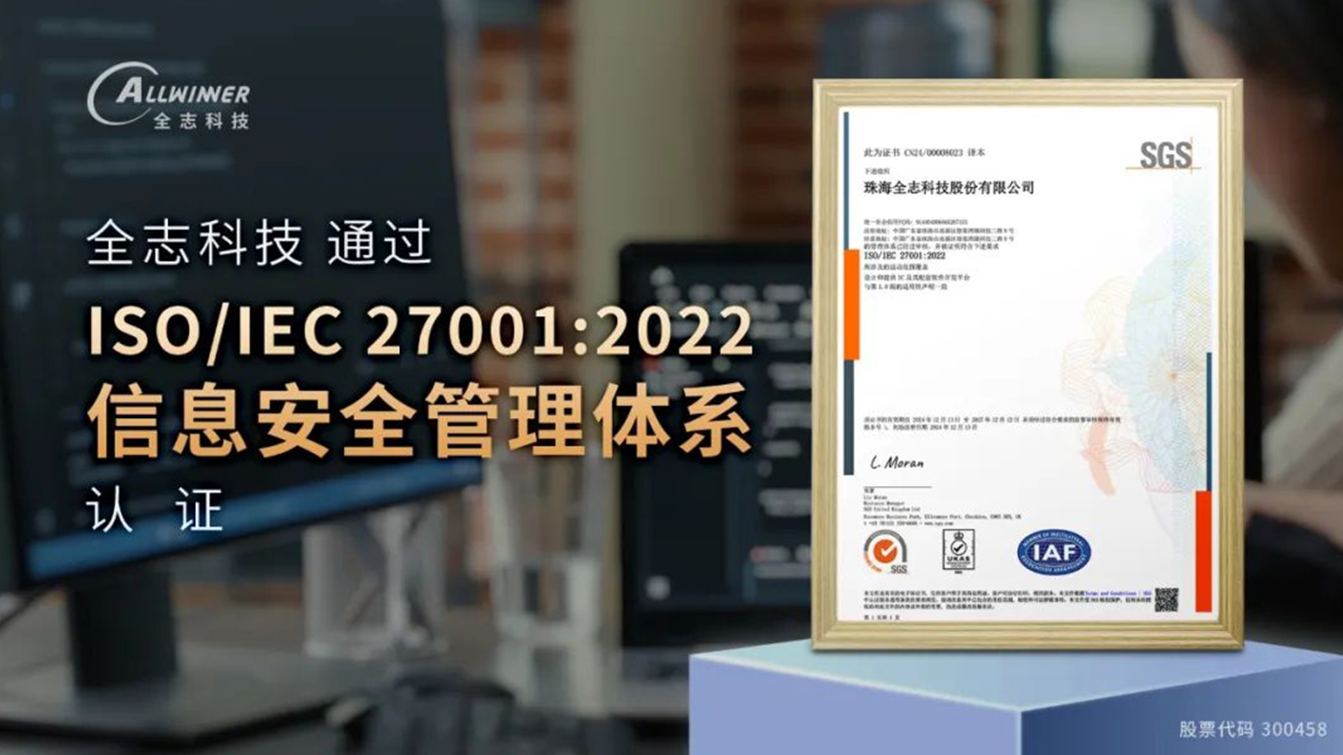 全志科技通過ISO/IEC27001:2022信息安全管理體系認(rèn)證